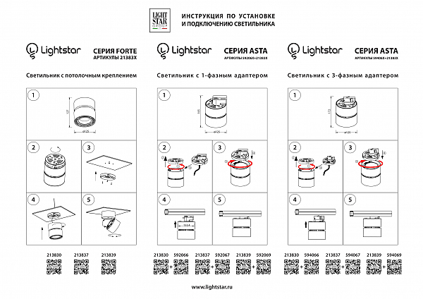 Трековое крепление с 1-фазным адаптером к 21383х/21483х Lightstar Asta 592066