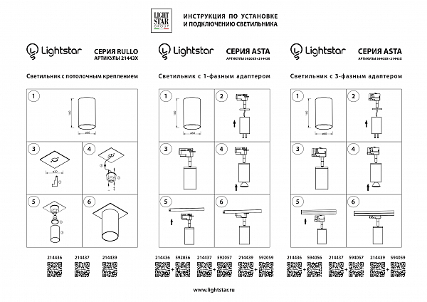 Трековое крепление с 3-фазным адаптером к 21443х/21448x Lightstar Asta 594057