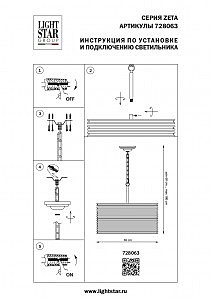 Подвесная люстра Lightstar Zeta 728063