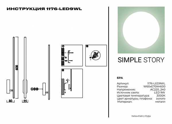 Настенный светильник Simple Story 1176 1176-LED9WL