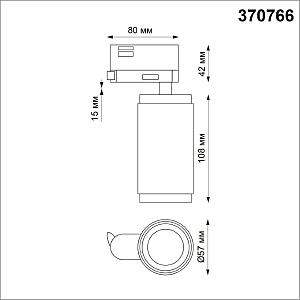 Трековый светильник Novotech Mais 370766