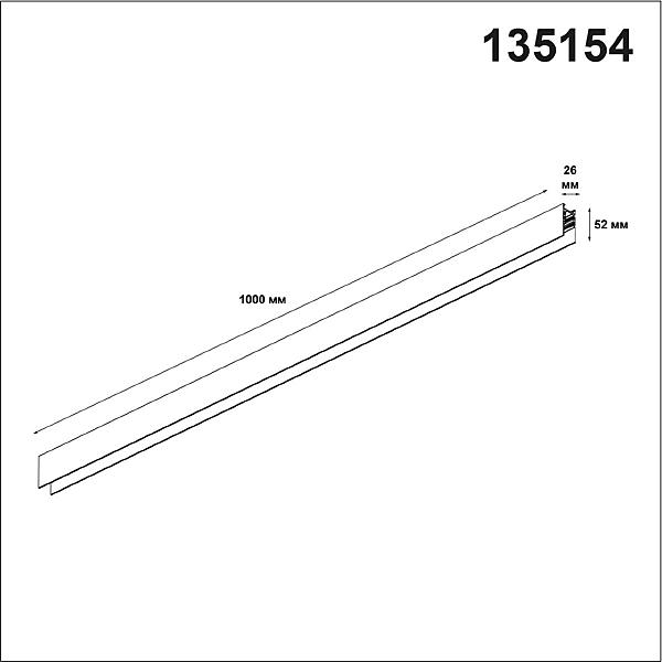 Шинопровод Novotech Shino 135154