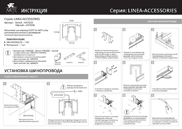 Магнитный шинопровод Arte Lamp Linea-Accessories A474233