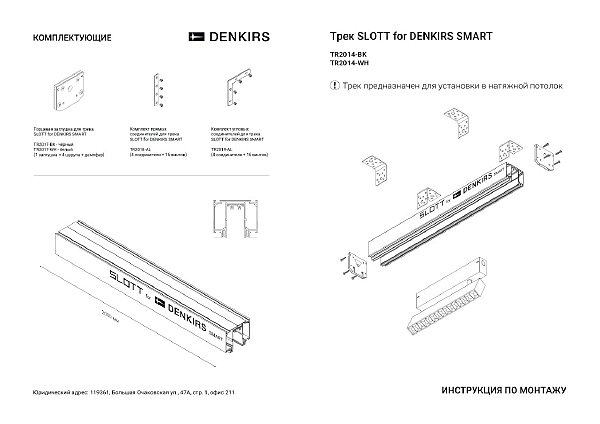 Комплект прямых механических соединителей Denkirs Smart Slott TR2018-AL