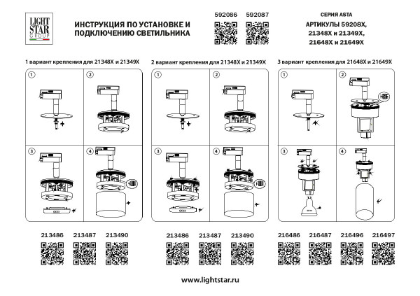 Трековое крепление с адаптером к 2134XX//2164XX Lightstar Asta 592086