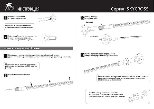 Тросовая система Arte Lamp Skycross A600506-120-6K