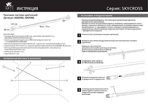 Тросовая система Arte Lamp Skycross A600506-180-6K