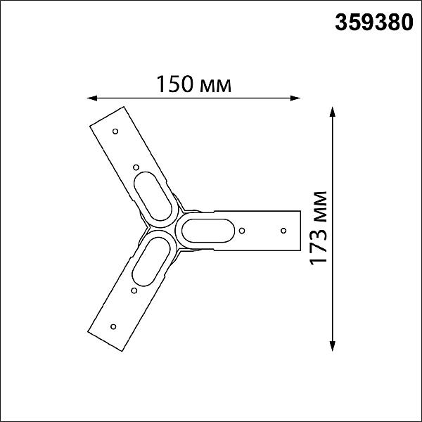 Соединитель гибкий T Novotech Glat 359380