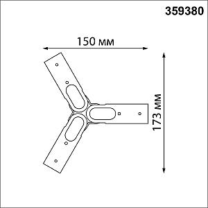 Соединитель гибкий T Novotech Glat 359380