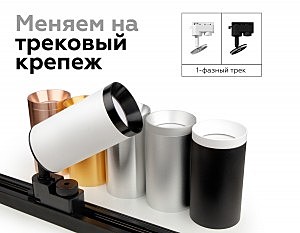 Корпус светильника накладной для насадок D60mm Ambrella Diy Spot C6301