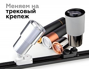 Корпус светильника накладной для насадок D70mm Ambrella Diy Spot C7402