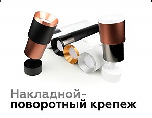 Корпус светильника накладной для насадок D70mm Ambrella Diy Spot C7402