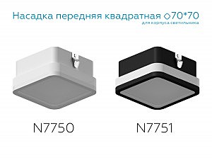 Насадка передняя для корпуса светильника с размером отверстия 70*70mm Ambrella Diy Spot N7750