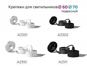 Крепеж подвесной для корпуса светильника с диаметром отверстия D60mm Ambrella DIY Spot A2302