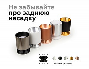 Насадка передняя для корпуса светильника с диаметром отверстия D60mm Ambrella DIY Spot N6110