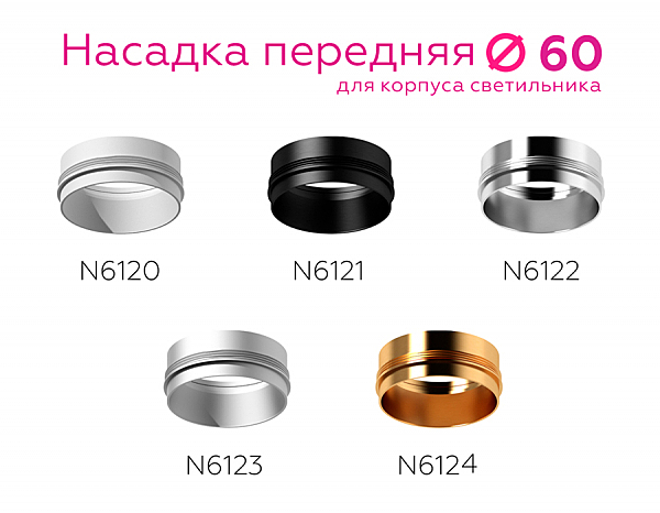 Насадка передняя для корпуса светильника с диаметром отверстия D60mm Ambrella DIY Spot N6120