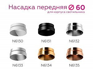 Насадка передняя для корпуса светильника с диаметром отверстия D60mm Ambrella DIY Spot N6132