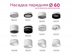 Насадка передняя для корпуса светильника с диаметром отверстия D60mm Ambrella DIY Spot N6221