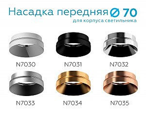 Насадка передняя для корпуса светильника с диаметром отверстия D70mm Ambrella DIY Spot N7031