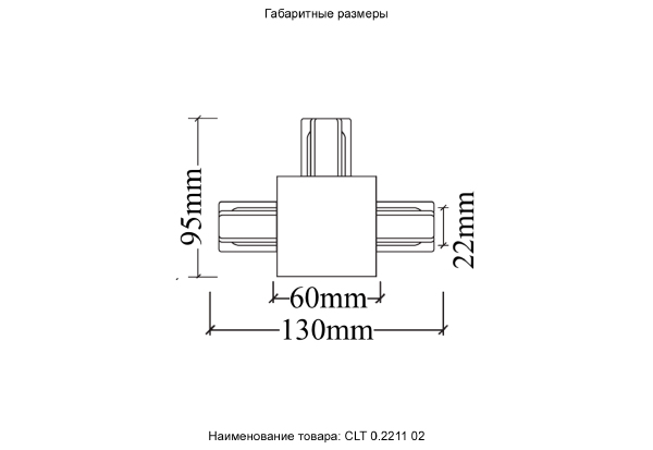 Соединитель Т-образный (однофазный) для встраиваемого шинопровода Crystal Lux Clt 0.2211 CLT 0.2211 02 WH