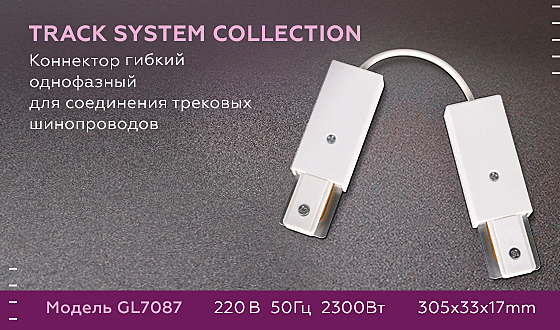 Коннектор гибкий однофазный для соединения трековых шинопроводов Ambrella Track System GL7087