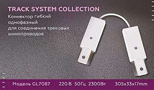 Коннектор гибкий однофазный для соединения трековых шинопроводов Ambrella Track System GL7087