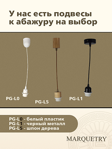 Абажур PG Marquetry Polar lights PG-ACeC-TN-M-BP7