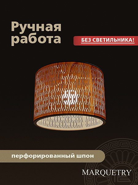 Абажур PG Marquetry Polar lights PG-ACeC-TN-M-BP8