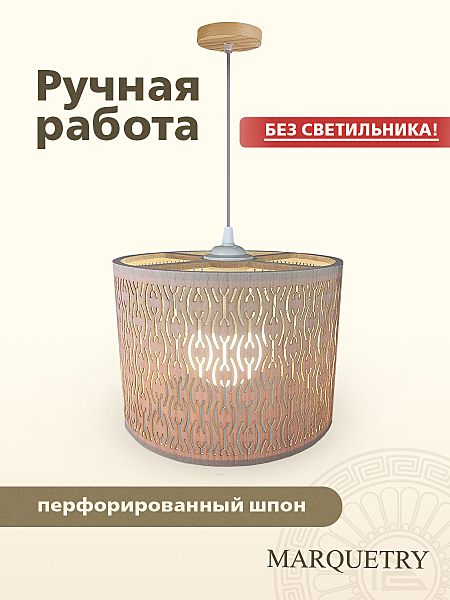 Абажур PG Marquetry Polar lights PG-ACeC-TN-S-BP8