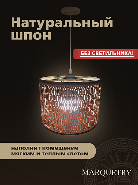 Абажур PG Marquetry Polar lights PG-ACeC-TN-S-BP8