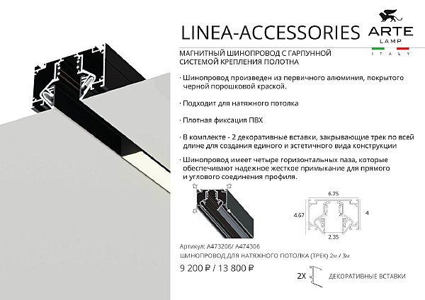 Магнитный шинопровод Arte Lamp Linea-Accessories A473206