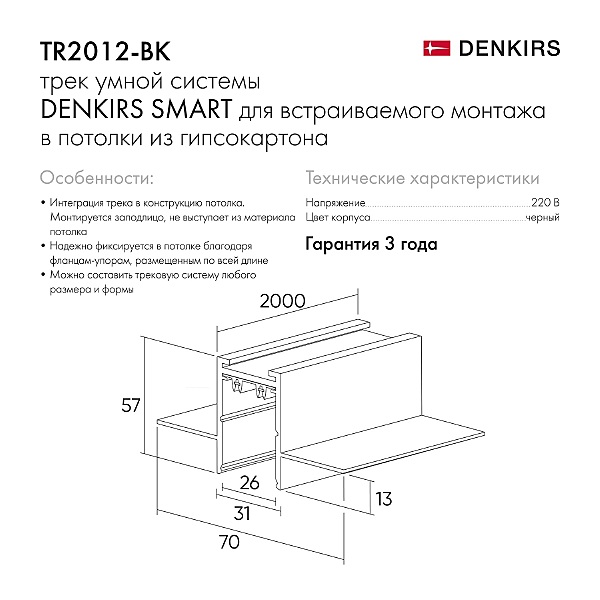 Шинопровод Denkirs Smart Hide TR2012-BK/1