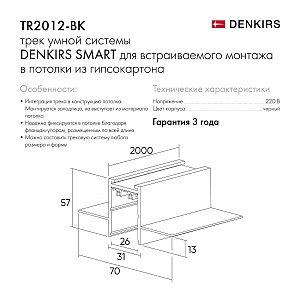 Шинопровод Denkirs Smart Hide TR2012-BK/1