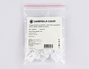 Соединитель угловой L 2835 12/24V (2 конт.) (10шт) Ambrella LED Strip GS6501