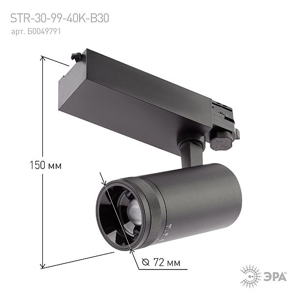 Трековый светильник ЭРА STR-30-99-40K-B30