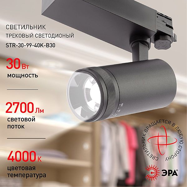 Трековый светильник ЭРА STR-30-99-40K-B30