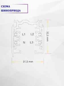 Шинопровод Kanlux Bsl 460001