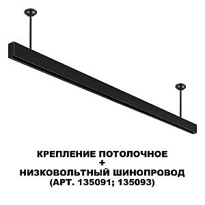 Потолочное крепление для низковольтного шинопровода FLUM Novotech Flum 135253